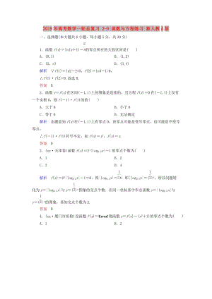 2019年高考數(shù)學(xué)一輪總復(fù)習(xí) 2-9 函數(shù)與方程練習(xí) 新人教A版.doc