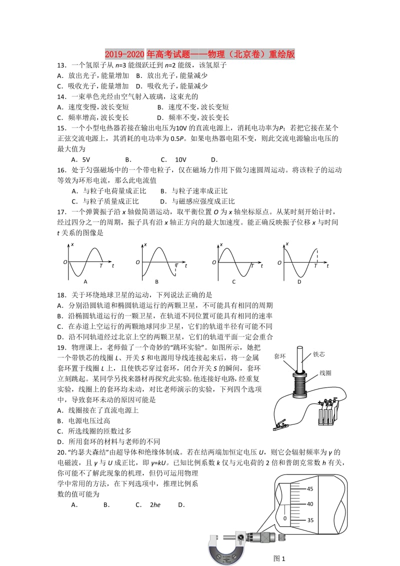 2019-2020年高考试题——物理（北京卷）重绘版.doc_第1页