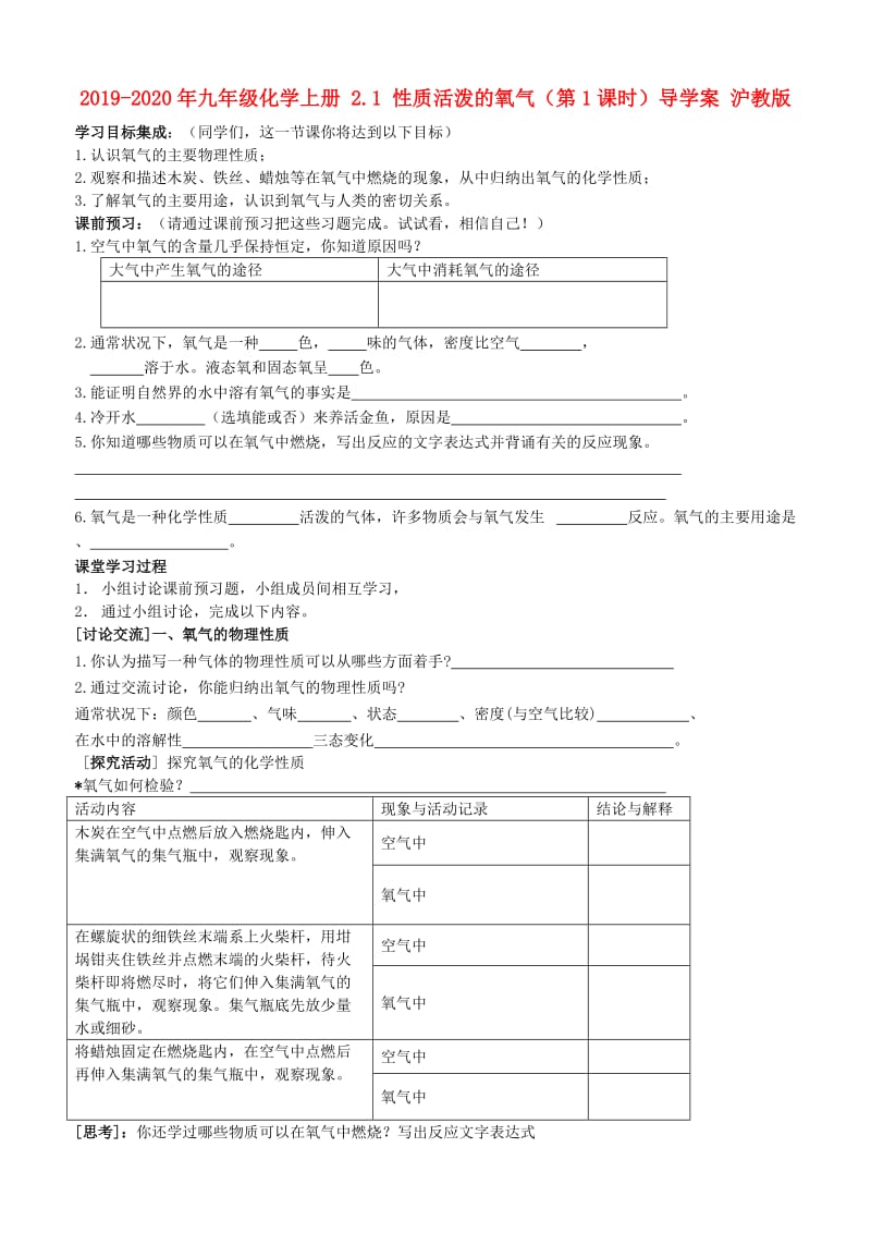 2019-2020年九年级化学上册 2.1 性质活泼的氧气（第1课时）导学案 沪教版.doc_第1页