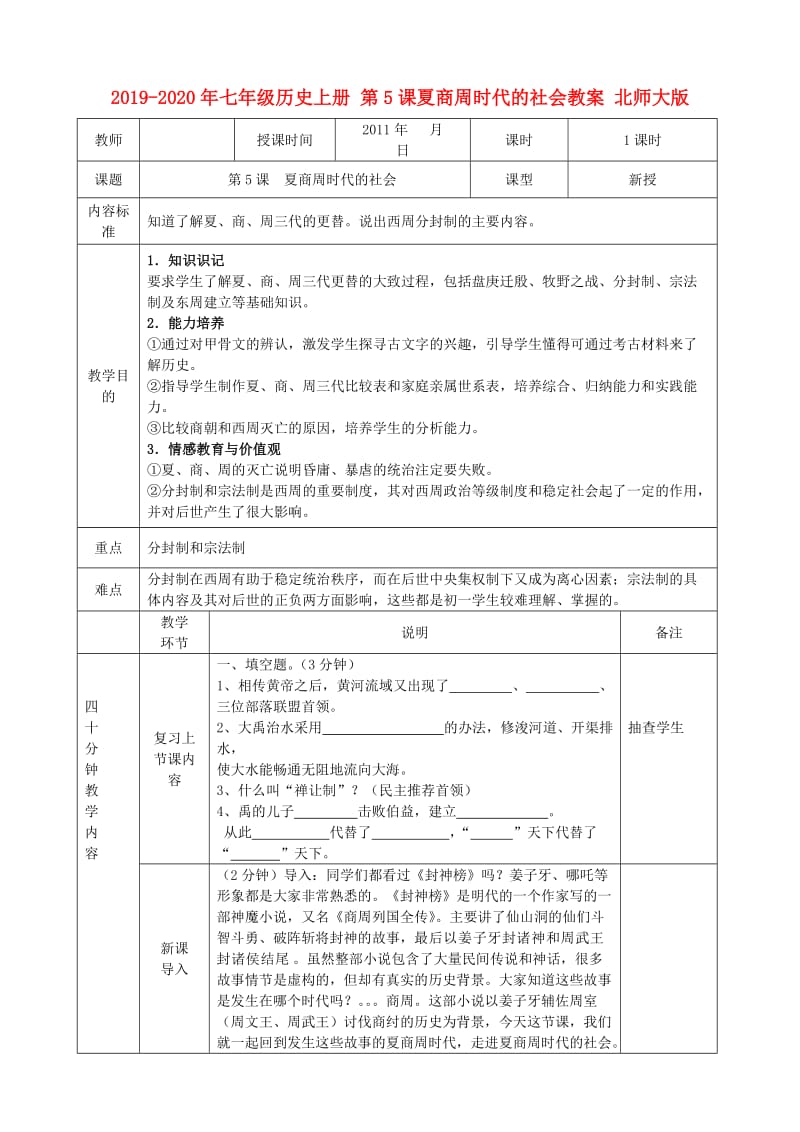 2019-2020年七年级历史上册 第5课夏商周时代的社会教案 北师大版.doc_第1页