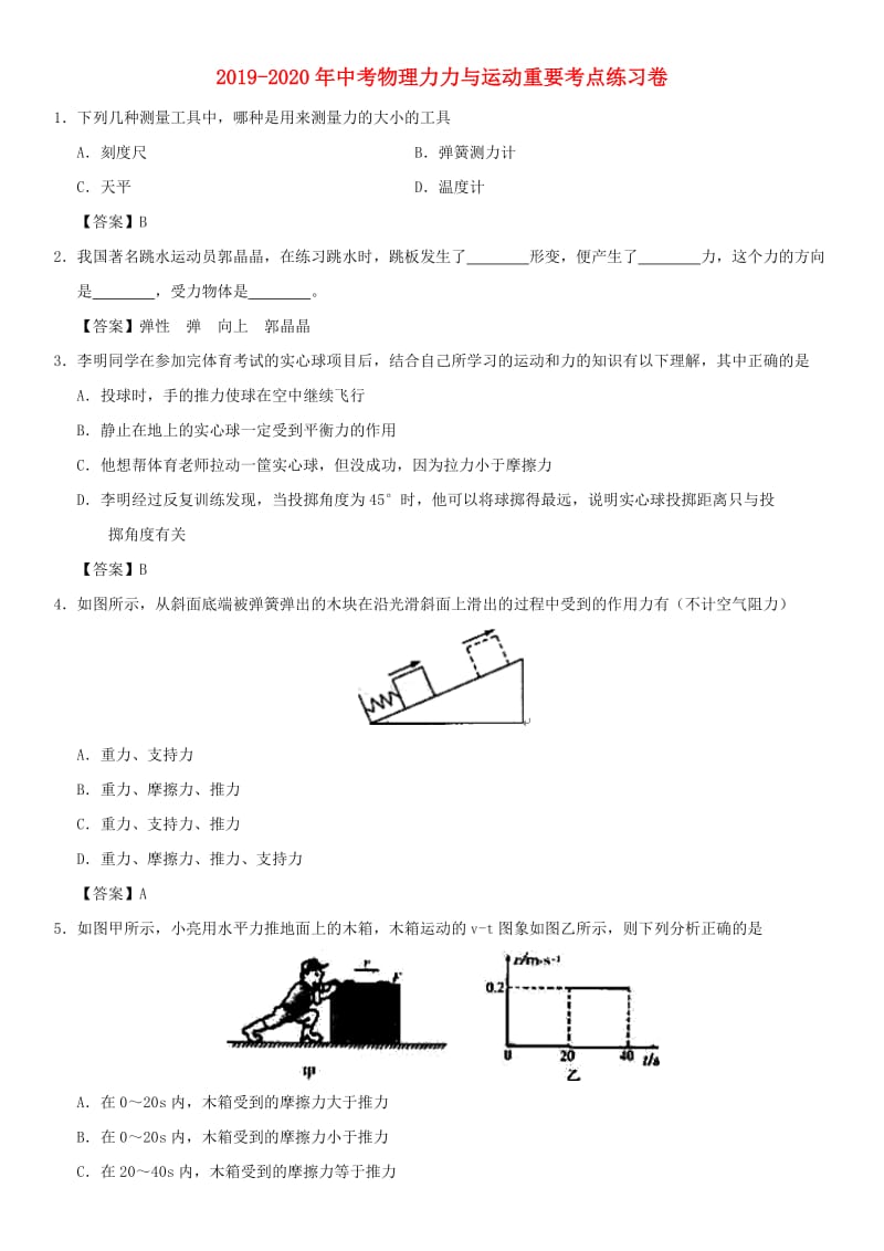 2019-2020年中考物理力力与运动重要考点练习卷.doc_第1页