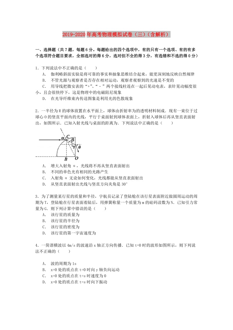 2019-2020年高考物理模拟试卷（三）（含解析）.doc_第1页