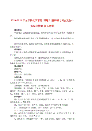 2019-2020年九年級化學(xué)下冊 課題2 酸和堿之間會(huì)發(fā)生什么反應(yīng)教案 新人教版.doc