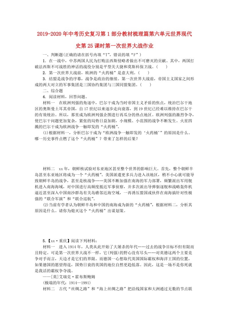 2019-2020年中考历史复习第1部分教材梳理篇第六单元世界现代史第25课时第一次世界大战作业.doc_第1页