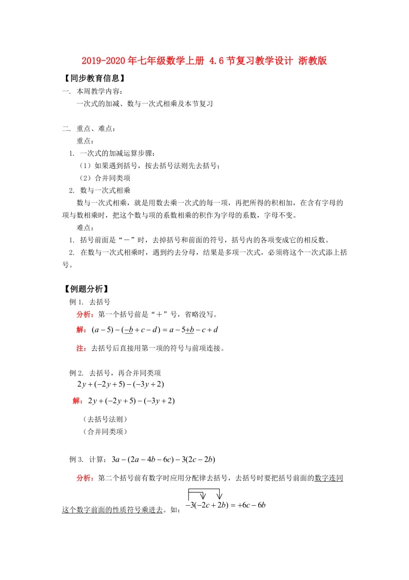 2019-2020年七年级数学上册 4.6节复习教学设计 浙教版.doc_第1页