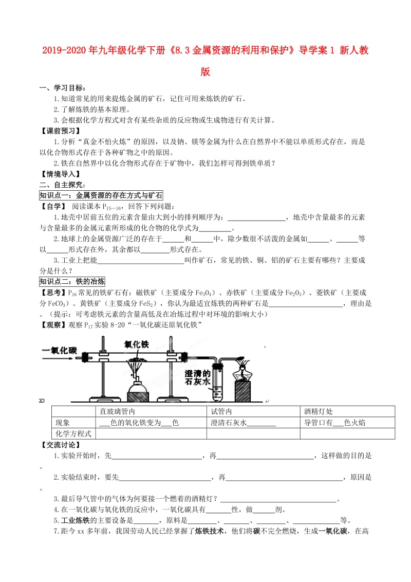 2019-2020年九年级化学下册《8.3金属资源的利用和保护》导学案1 新人教版.doc_第1页