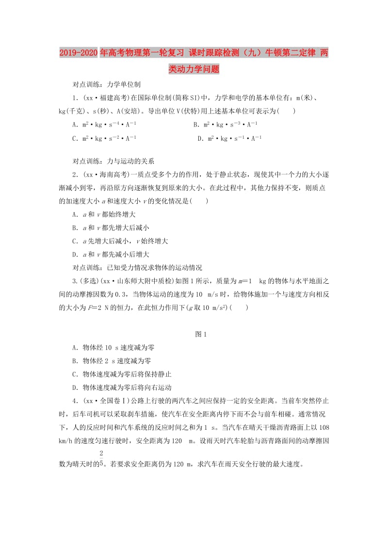 2019-2020年高考物理第一轮复习 课时跟踪检测（九）牛顿第二定律 两类动力学问题.doc_第1页