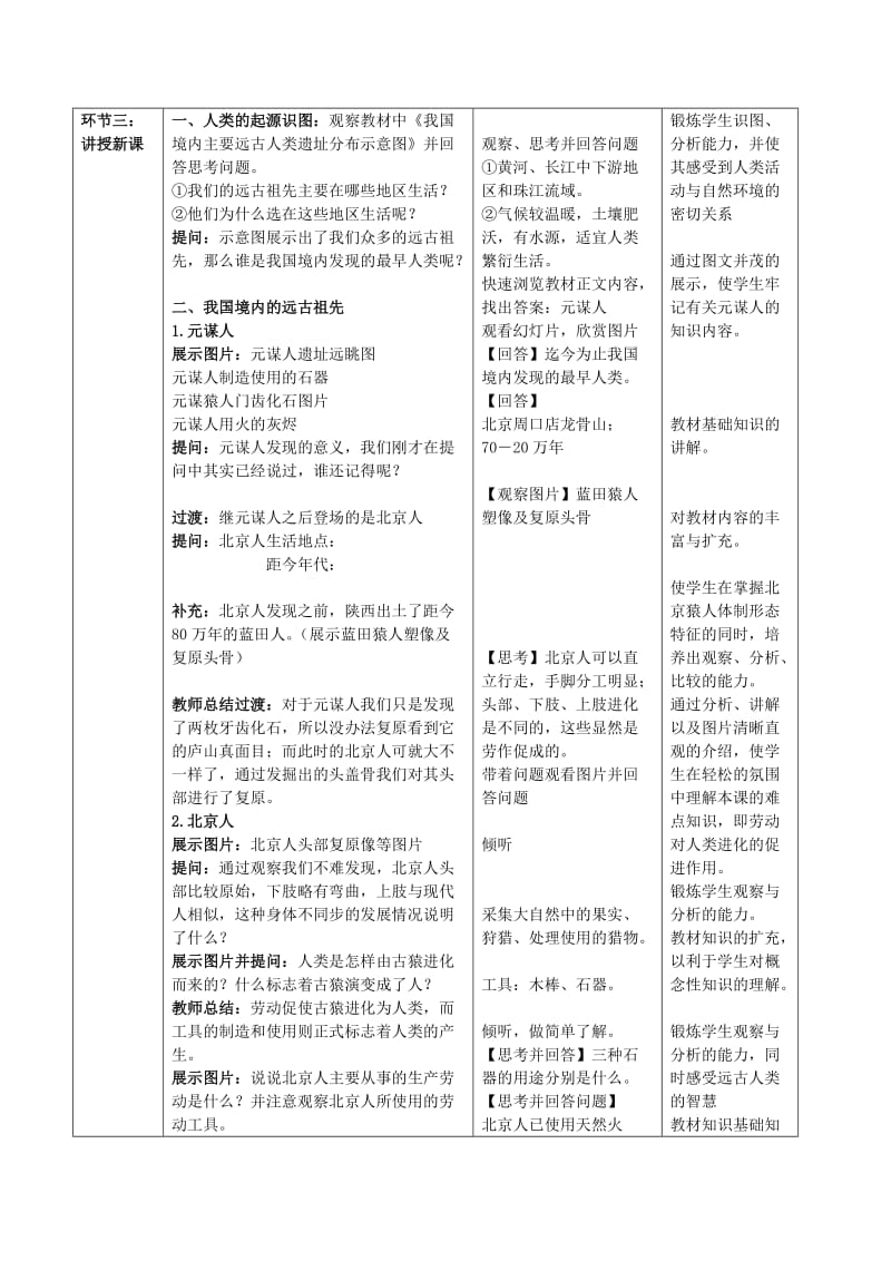 2019-2020年七年级历史上册 第一单元 第3课 远古祖先的传说教学设计 川教版.doc_第2页