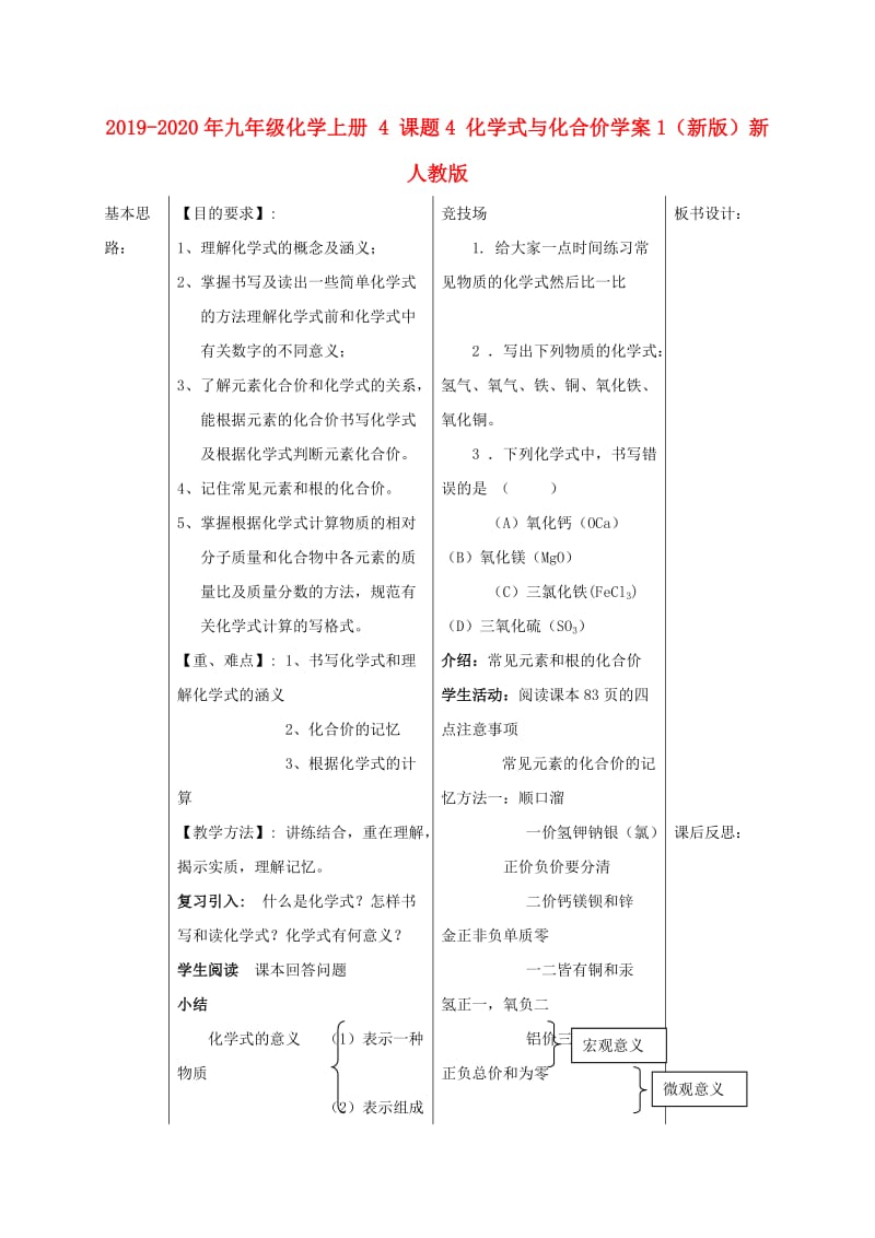 2019-2020年九年级化学上册 4 课题4 化学式与化合价学案1（新版）新人教版.doc_第1页