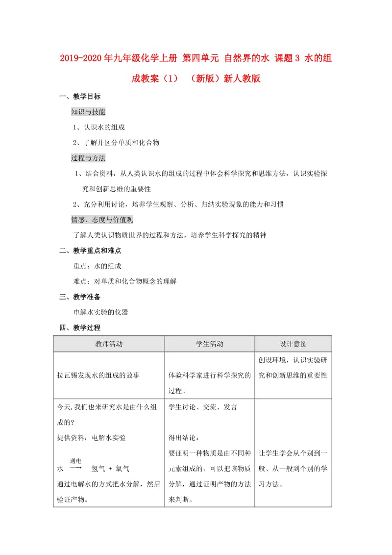 2019-2020年九年级化学上册 第四单元 自然界的水 课题3 水的组成教案（1） （新版）新人教版.doc_第1页