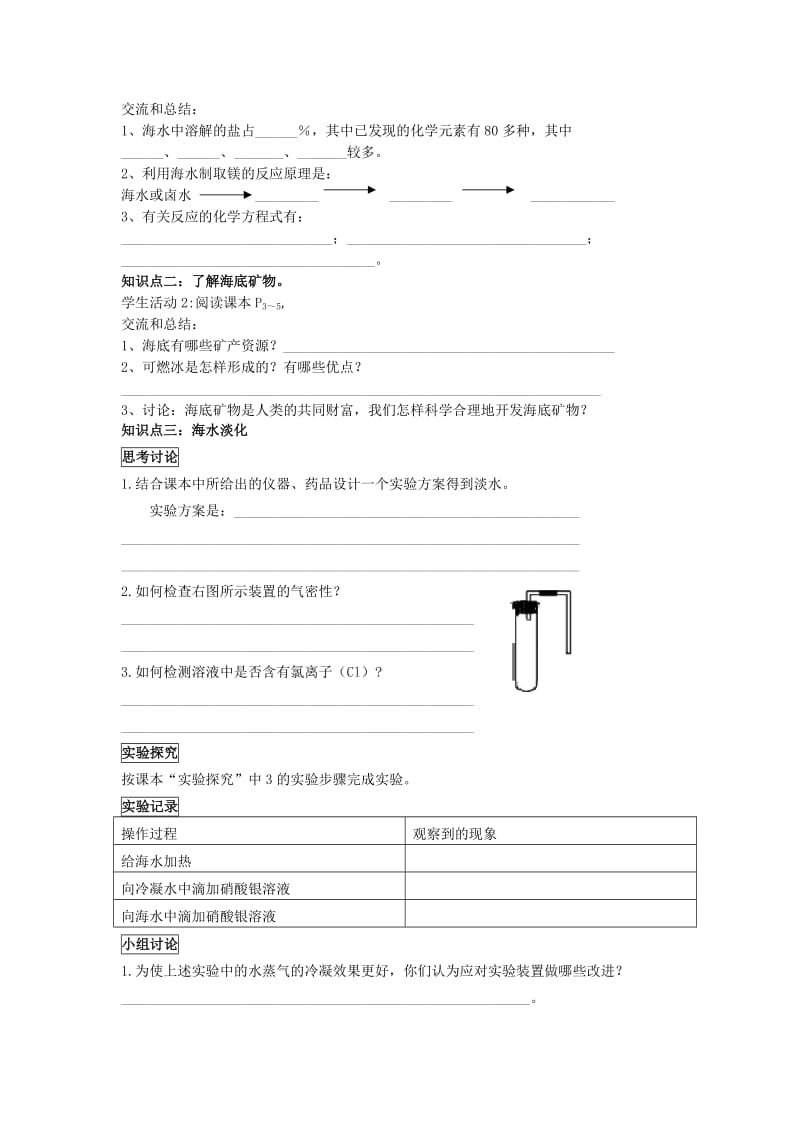 2019-2020年九年级化学第一学期第六单元《海水中的化学》学案鲁教版.doc_第2页