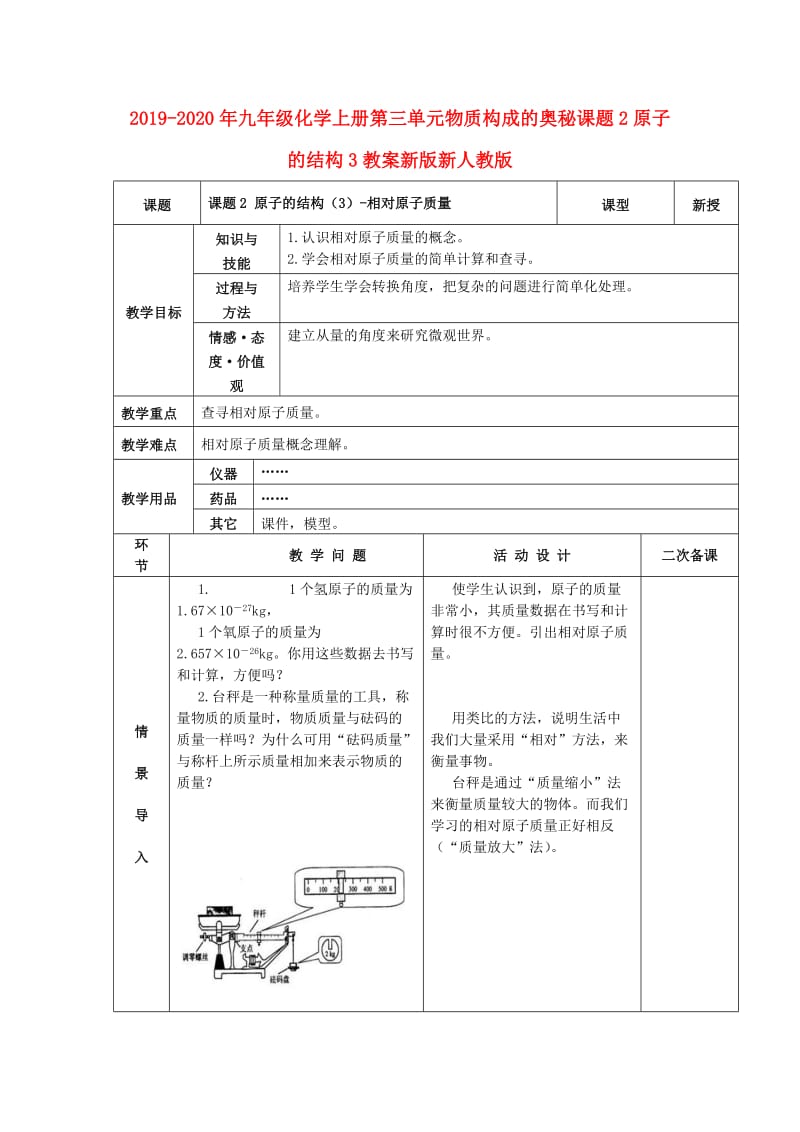 2019-2020年九年级化学上册第三单元物质构成的奥秘课题2原子的结构3教案新版新人教版.doc_第1页