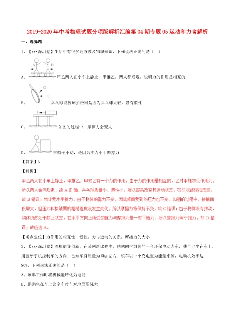 2019-2020年中考物理试题分项版解析汇编第04期专题05运动和力含解析.doc_第1页