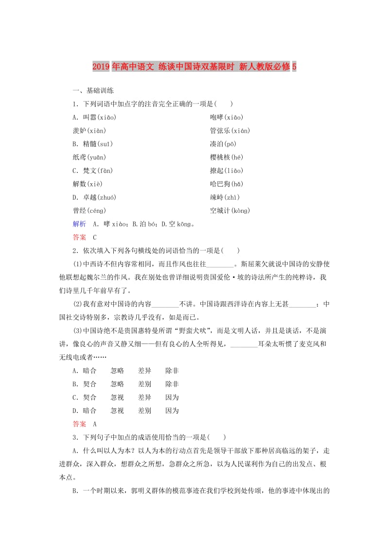 2019年高中语文 练谈中国诗双基限时 新人教版必修5.doc_第1页