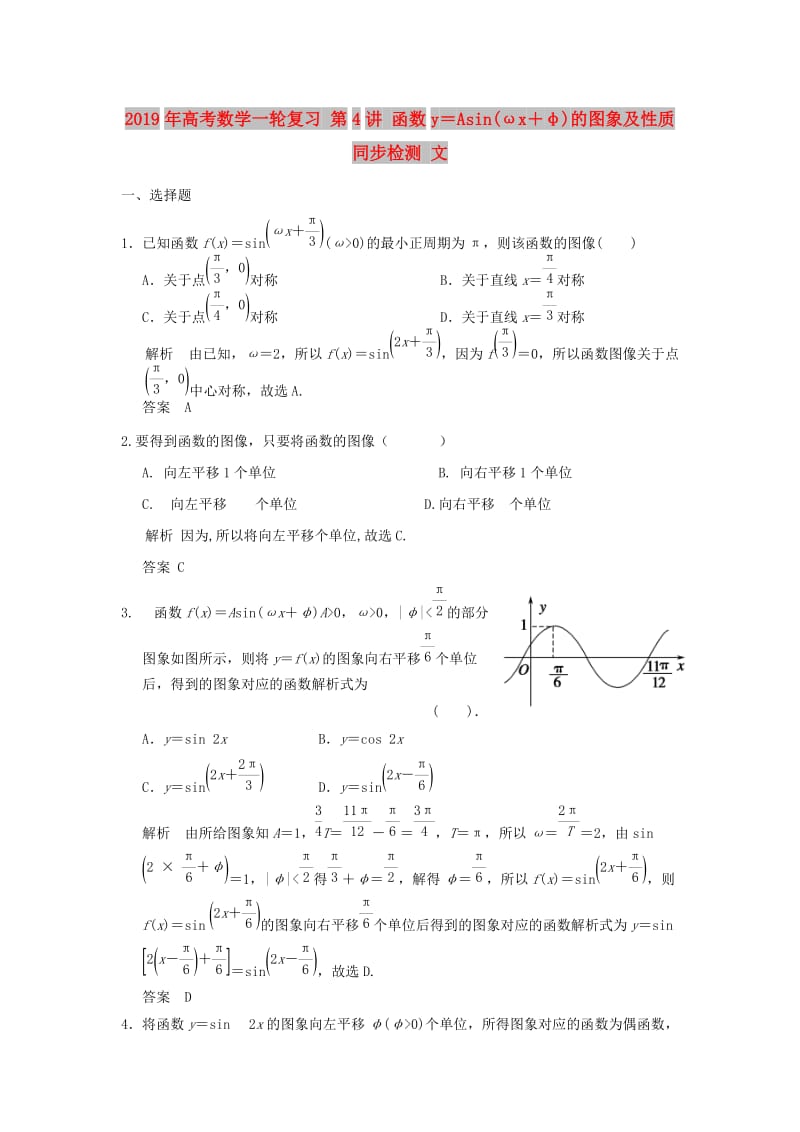2019年高考数学一轮复习 第4讲 函数y＝Asin(ωx＋φ)的图象及性质同步检测 文.doc_第1页
