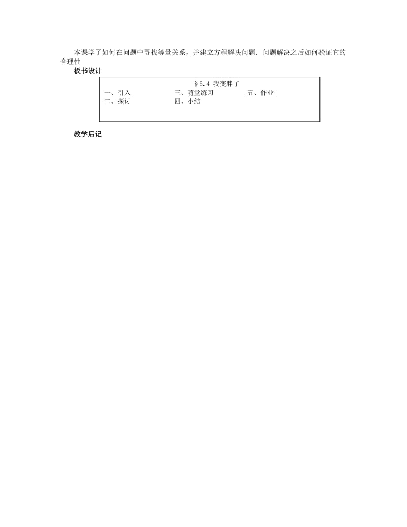 2019-2020年七年级数学上册 5.4　我变胖了教案 （新版）北师大版.doc_第2页