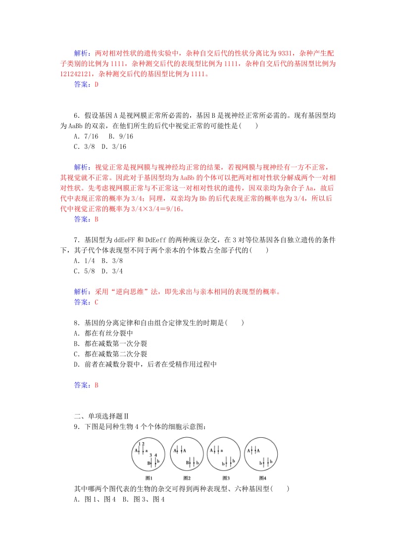 2019年高中生物 第八单元 第三讲 基因的自由组合定律高效达标练.doc_第2页