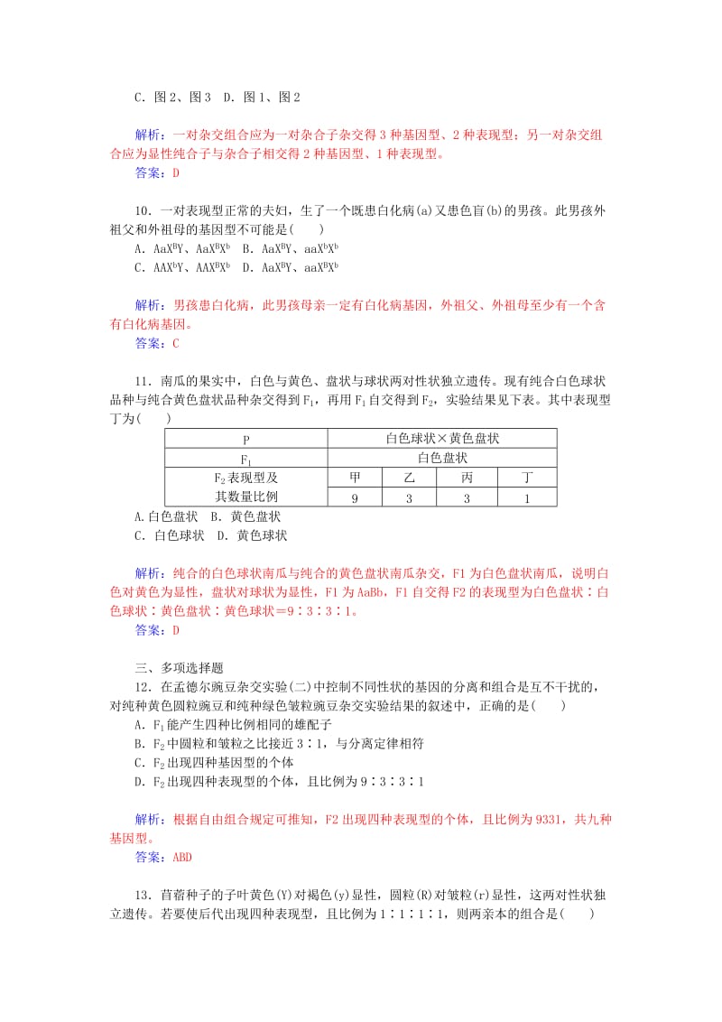 2019年高中生物 第八单元 第三讲 基因的自由组合定律高效达标练.doc_第3页