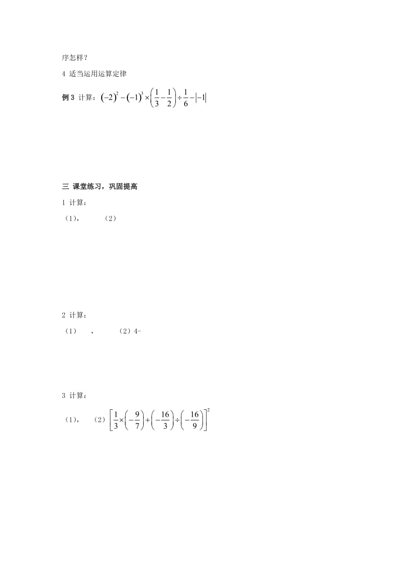 2019-2020年七年级数学上册 1.9有理数的混合运算教案 湘教版.doc_第2页