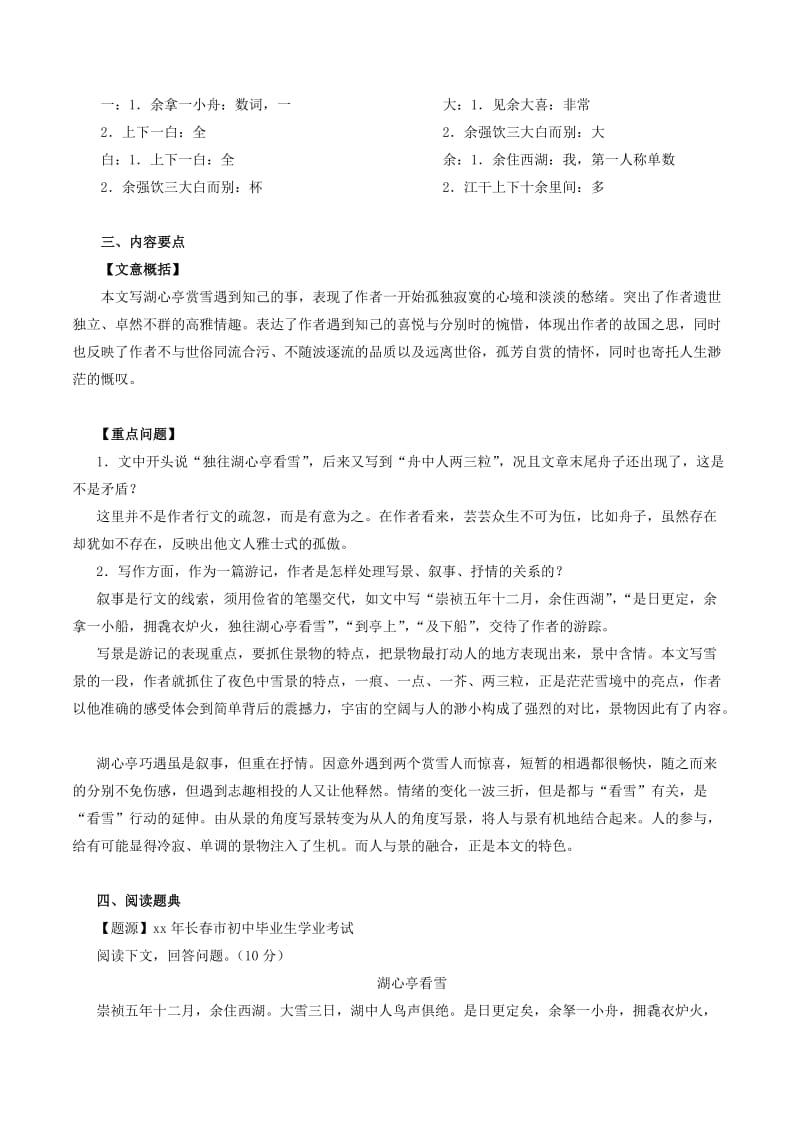 2019-2020年中考语文一轮复习讲练测 专题17 文言文 八上《湖心亭看雪》（讲练）（含解析）.doc_第2页