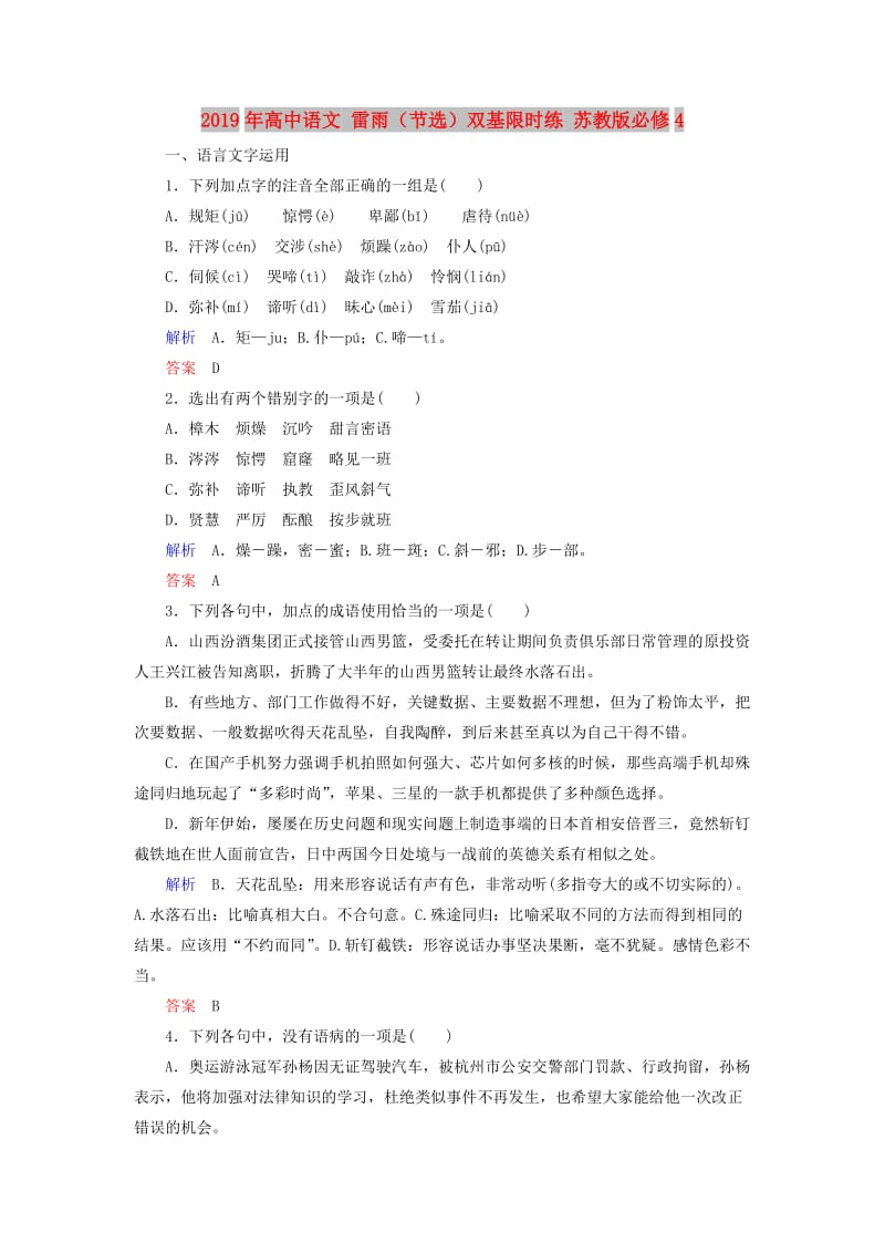2019年高中语文 雷雨（节选）双基限时练 苏教版必修4.doc_第1页