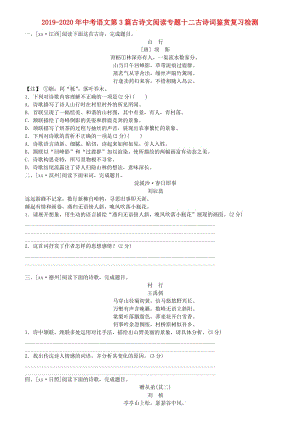 2019-2020年中考語(yǔ)文第3篇古詩(shī)文閱讀專題十二古詩(shī)詞鑒賞復(fù)習(xí)檢測(cè).doc