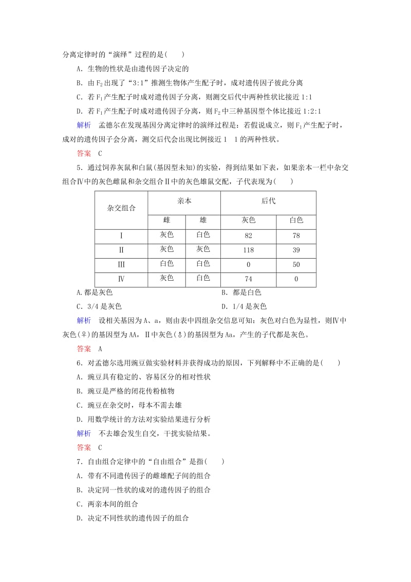 2019年高中生物 阶段测试1 遗传因子的发现（含解析）新人教版必修2.doc_第2页