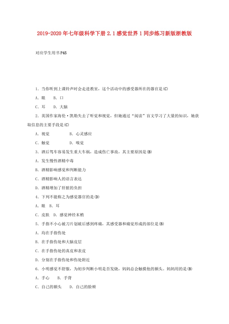 2019-2020年七年级科学下册2.1感觉世界1同步练习新版浙教版.doc_第1页