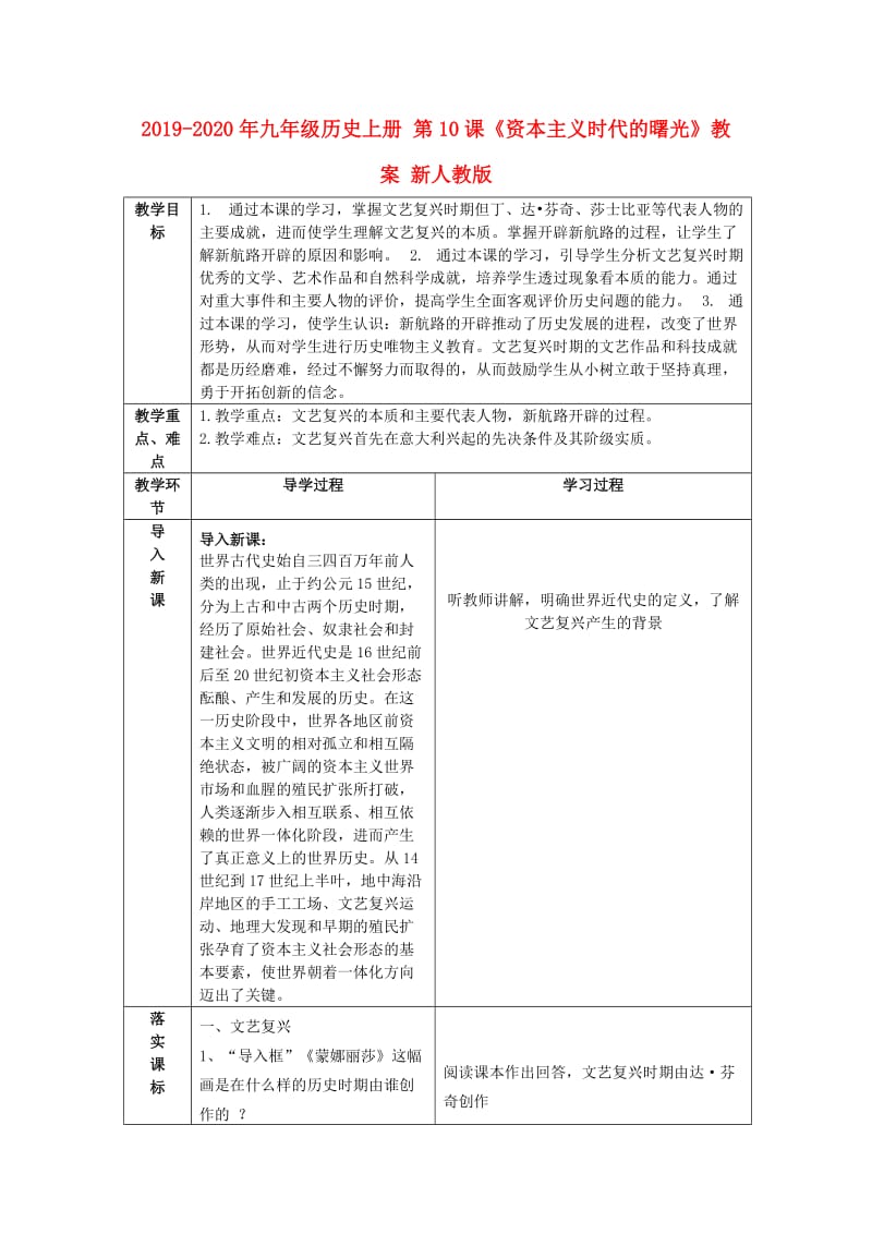 2019-2020年九年级历史上册 第10课《资本主义时代的曙光》教案 新人教版.doc_第1页