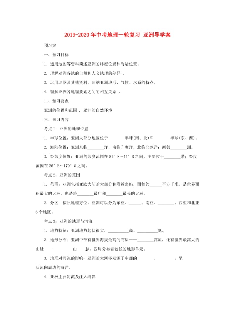 2019-2020年中考地理一轮复习 亚洲导学案.doc_第1页