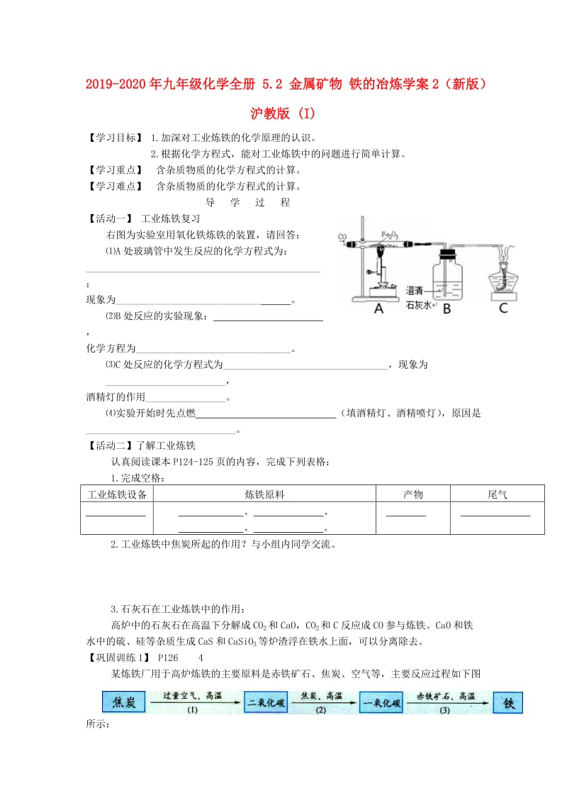 2019-2020年九年级化学全册 5.2 金属矿物 铁的冶炼学案2（新版）沪教版 (I).doc_第1页