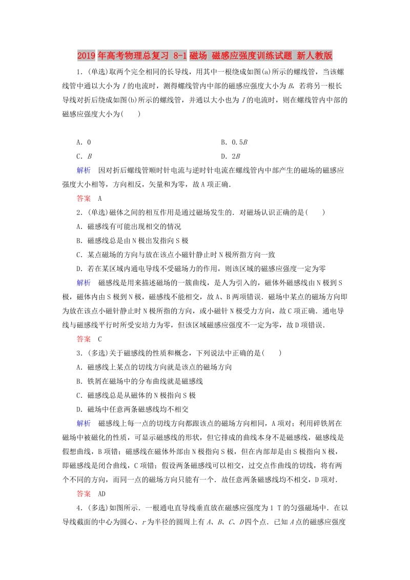 2019年高考物理总复习 8-1磁场 磁感应强度训练试题 新人教版.doc_第1页