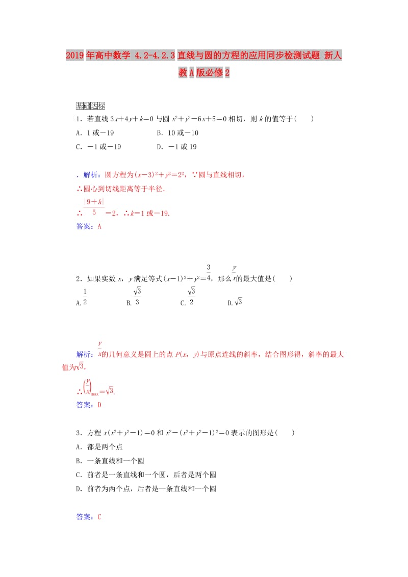 2019年高中数学 4.2-4.2.3直线与圆的方程的应用同步检测试题 新人教A版必修2.doc_第1页