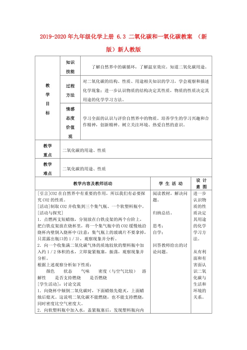 2019-2020年九年级化学上册 6.3 二氧化碳和一氧化碳教案 （新版）新人教版.doc_第1页