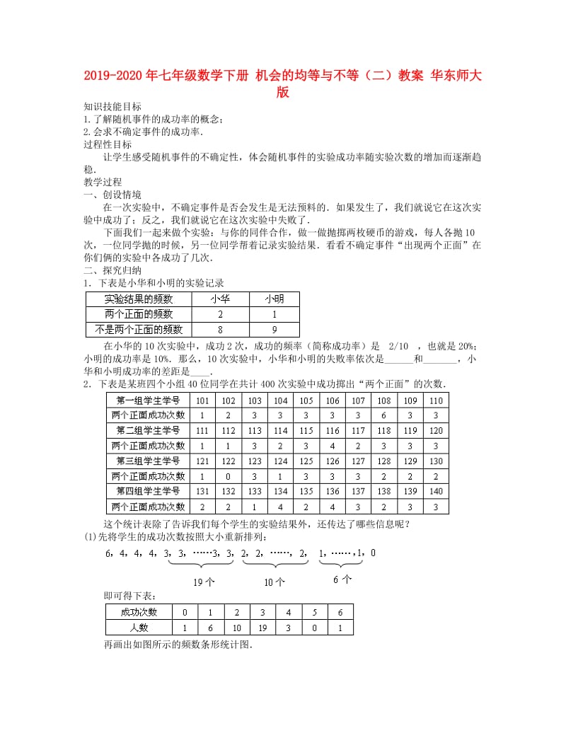 2019-2020年七年级数学下册 机会的均等与不等（二）教案 华东师大版.doc_第1页