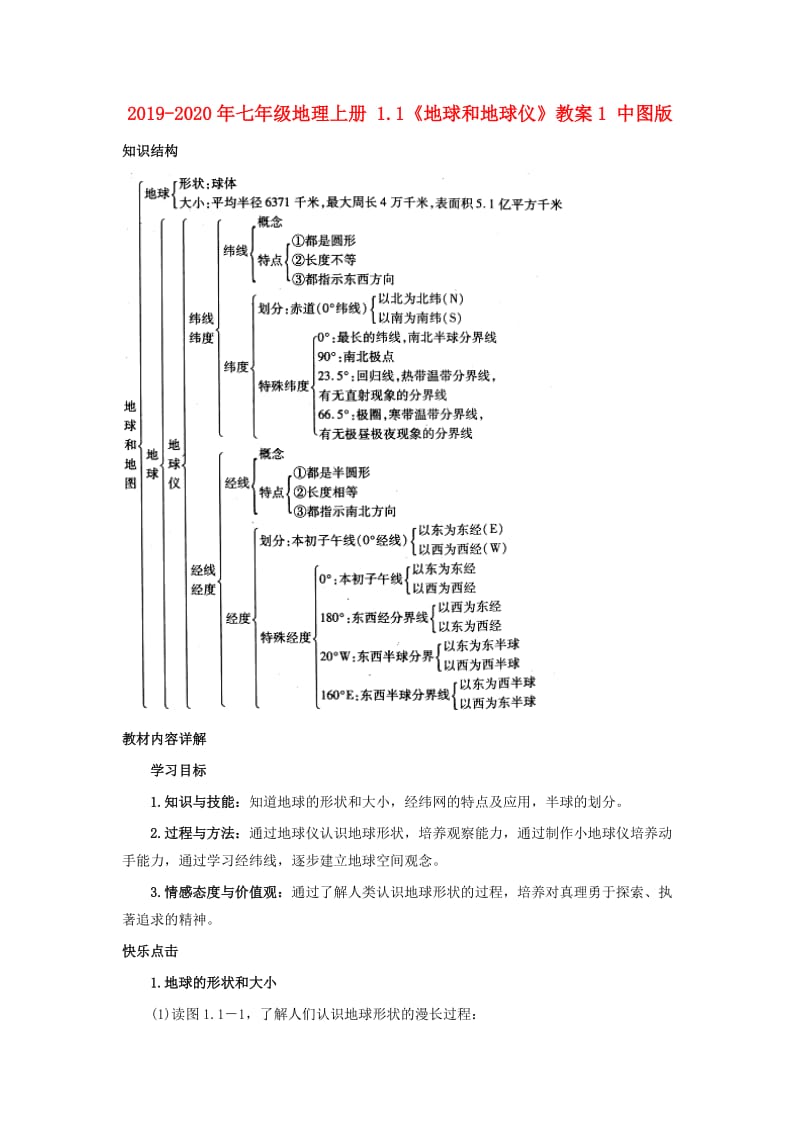 2019-2020年七年级地理上册 1.1《地球和地球仪》教案1 中图版.doc_第1页