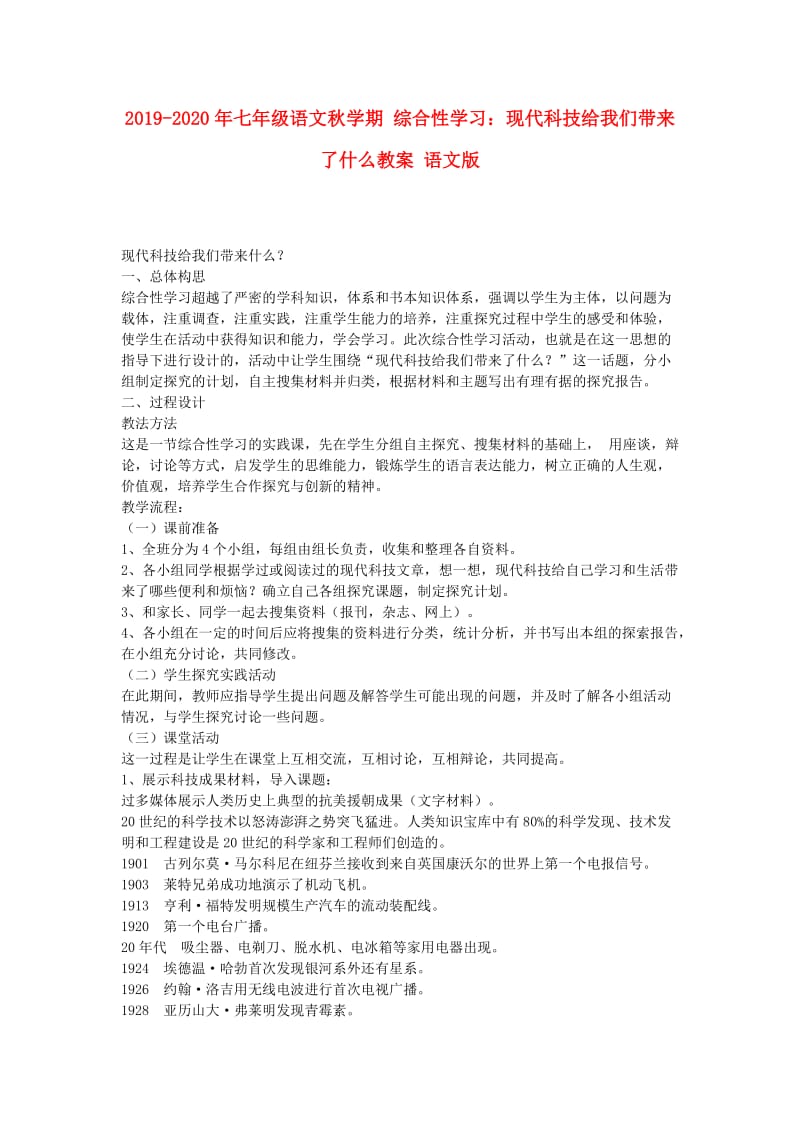 2019-2020年七年级语文秋学期 综合性学习：现代科技给我们带来了什么教案 语文版.doc_第1页