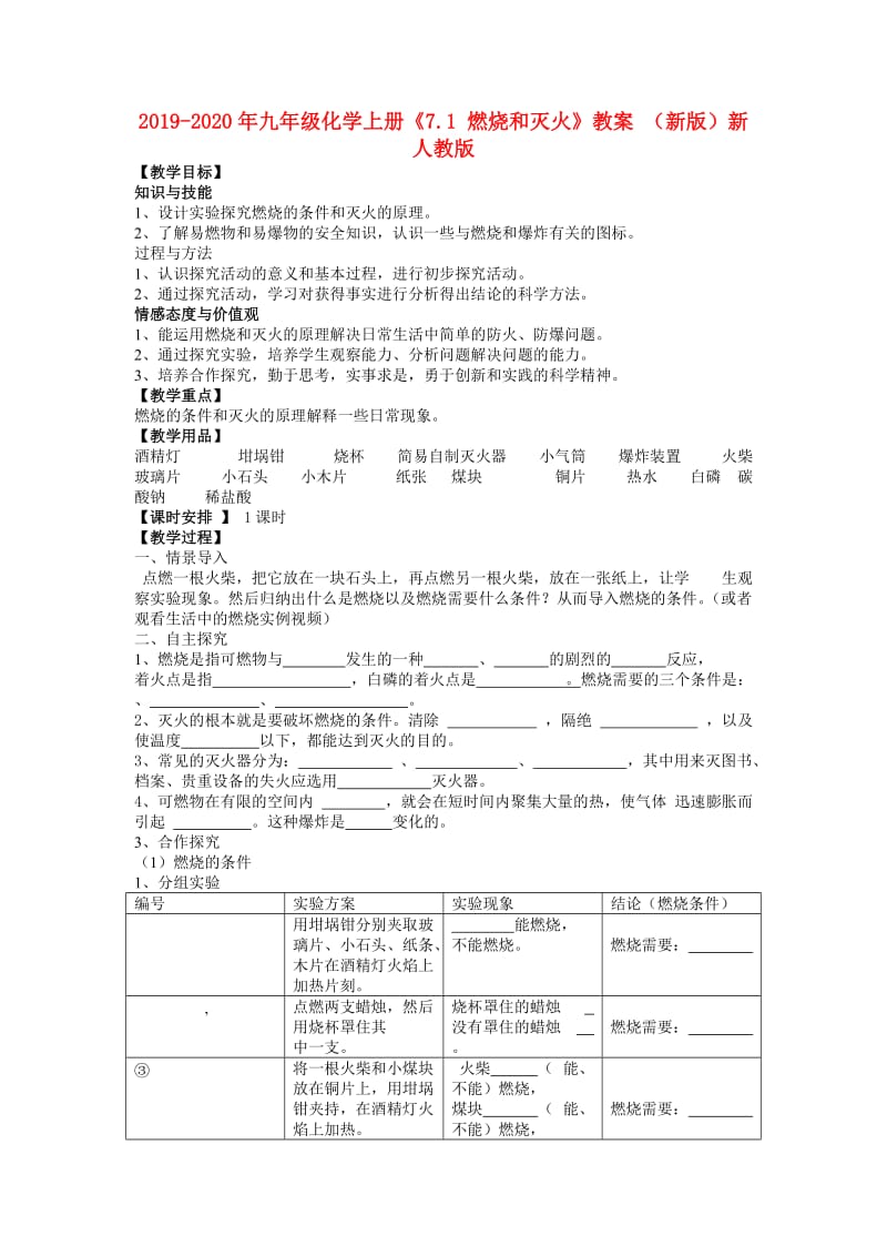 2019-2020年九年级化学上册《7.1 燃烧和灭火》教案 （新版）新人教版.doc_第1页