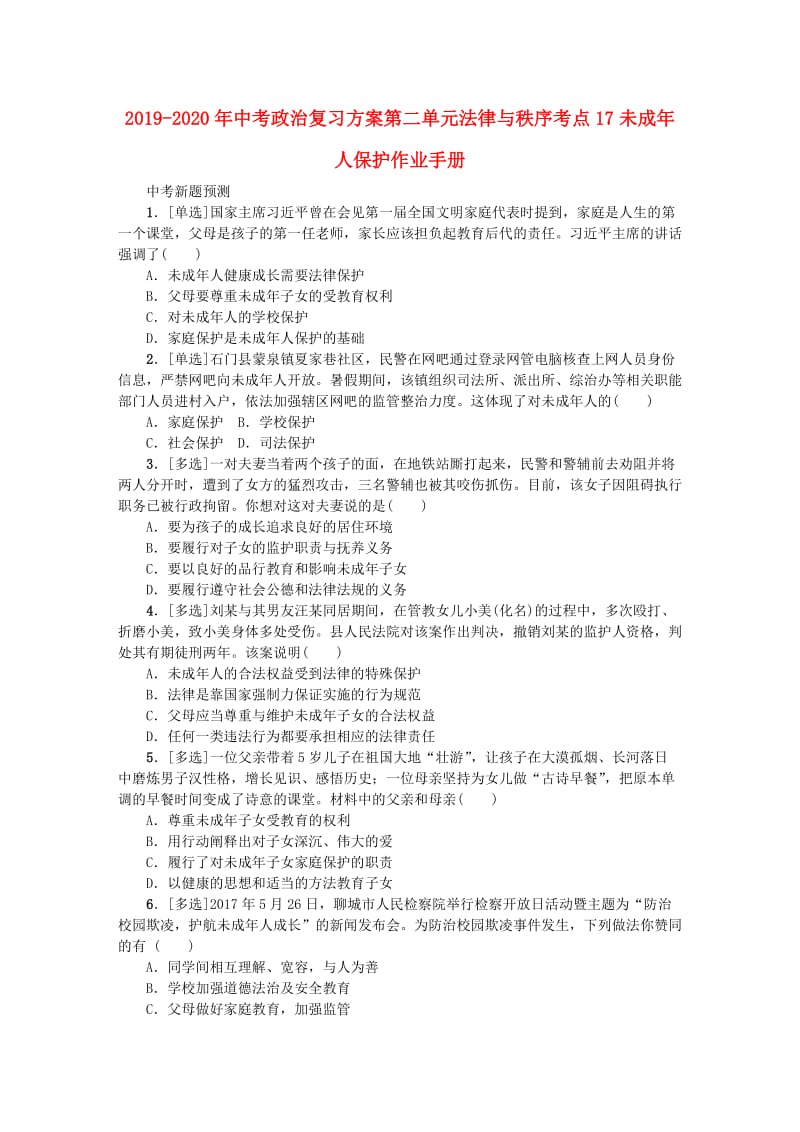 2019-2020年中考政治复习方案第二单元法律与秩序考点17未成年人保护作业手册.doc_第1页