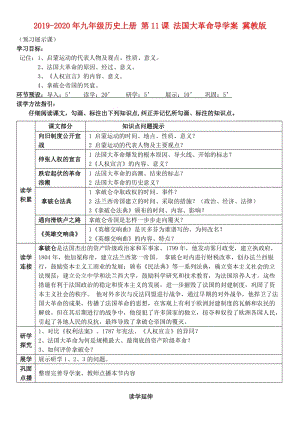 2019-2020年九年級歷史上冊 第11課 法國大革命導(dǎo)學案 冀教版.doc