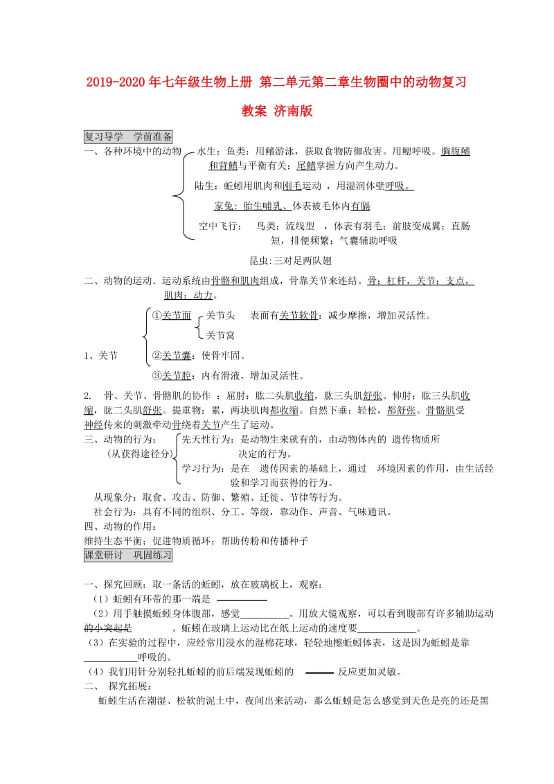 2019-2020年七年级生物上册 第二单元第二章生物圈中的动物复习教案 济南版.doc_第1页