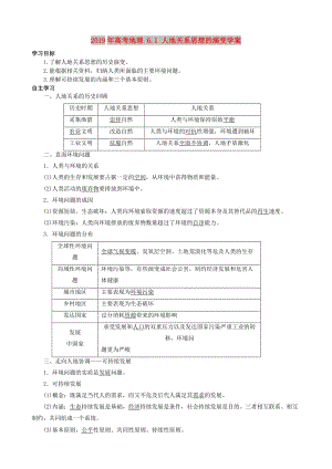 2019年高考地理 6.1 人地關系思想的演變學案.doc