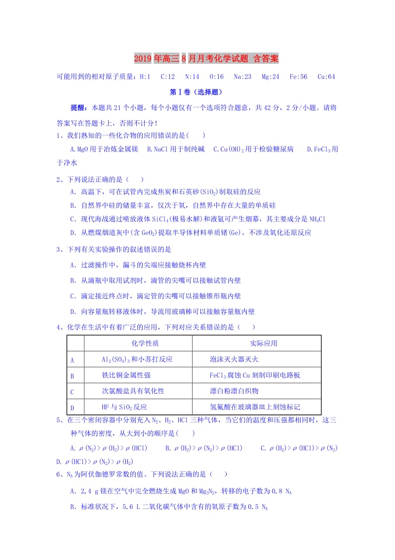 2019年高三8月月考化学试题 含答案.doc_第1页