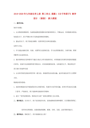 2019-2020年九年級化學(xué)上冊 第三單元 課題1《分子和原子》教學(xué)設(shè)計 （新版） 新人教版.doc