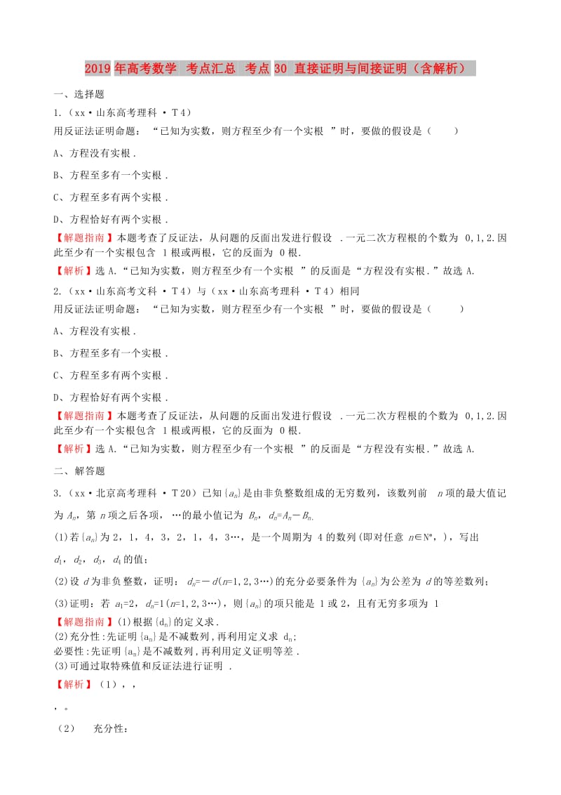 2019年高考数学 考点汇总 考点30 直接证明与间接证明（含解析）.doc_第1页