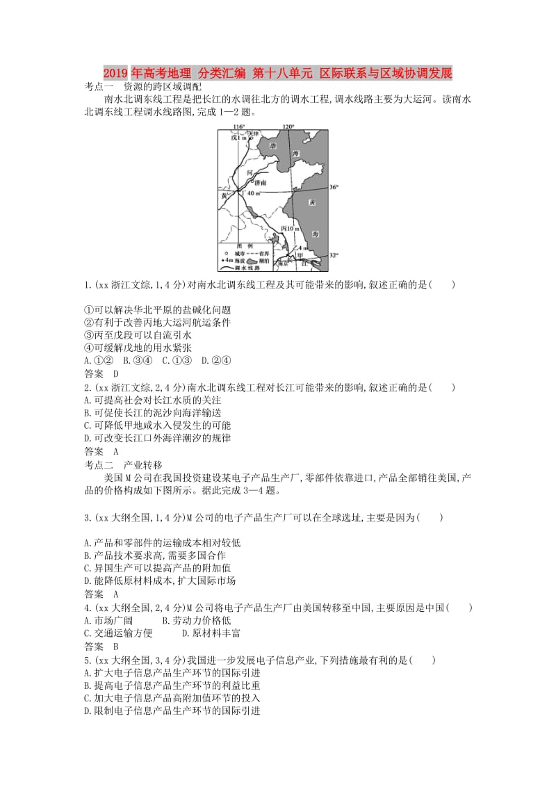 2019年高考地理 分类汇编 第十八单元 区际联系与区域协调发展.doc_第1页