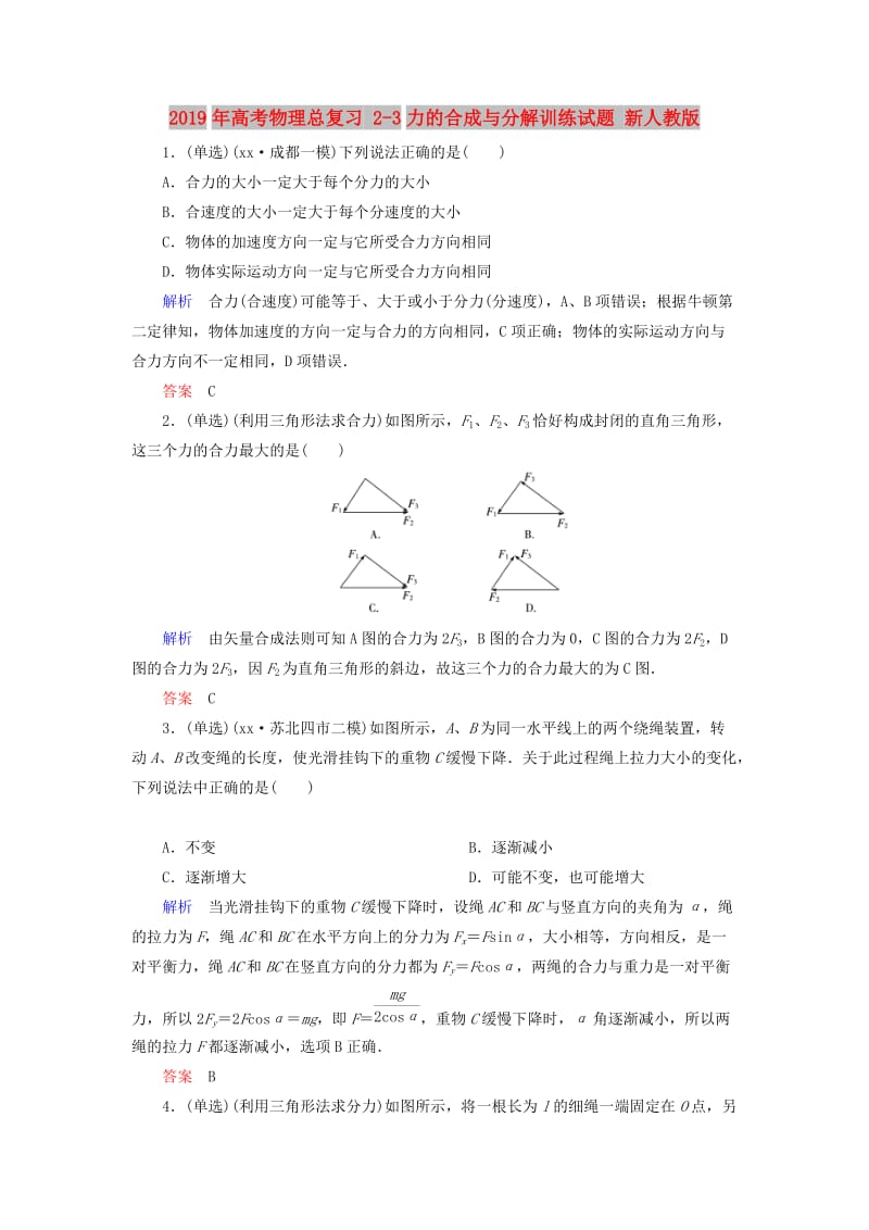 2019年高考物理总复习 2-3力的合成与分解训练试题 新人教版.doc_第1页