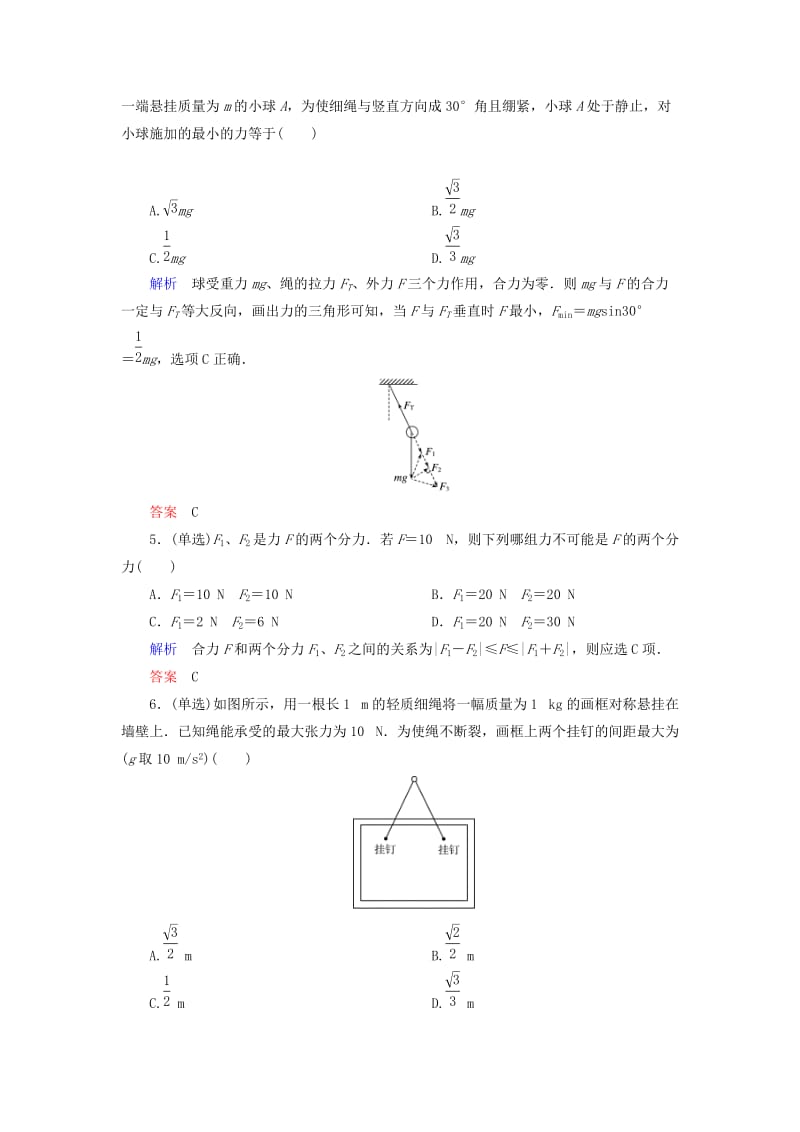 2019年高考物理总复习 2-3力的合成与分解训练试题 新人教版.doc_第2页