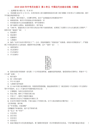 2019-2020年中考?xì)v史復(fù)習(xí) 第2單元 中國近代史綜合訓(xùn)練 川教版.doc