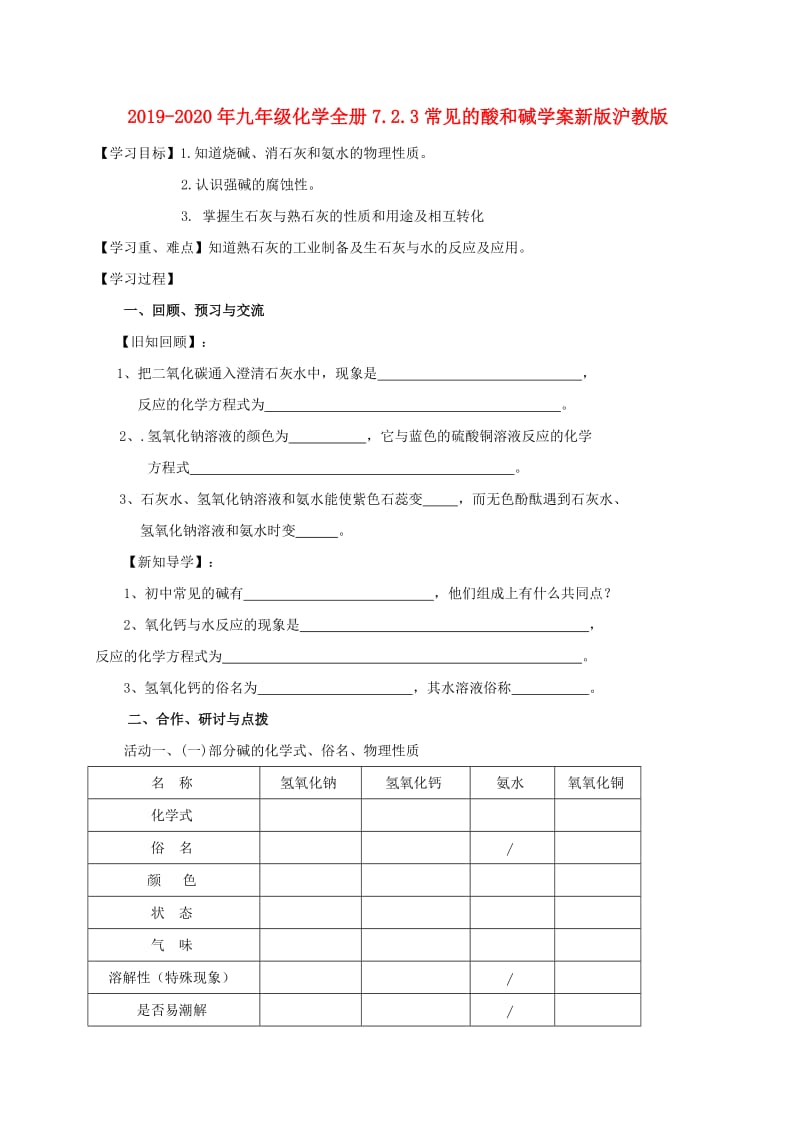 2019-2020年九年级化学全册7.2.3常见的酸和碱学案新版沪教版.doc_第1页